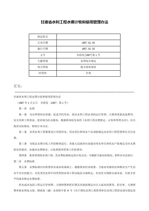 甘肃省水利工程水费计收和使用管理办法-甘政发[1987]第1号