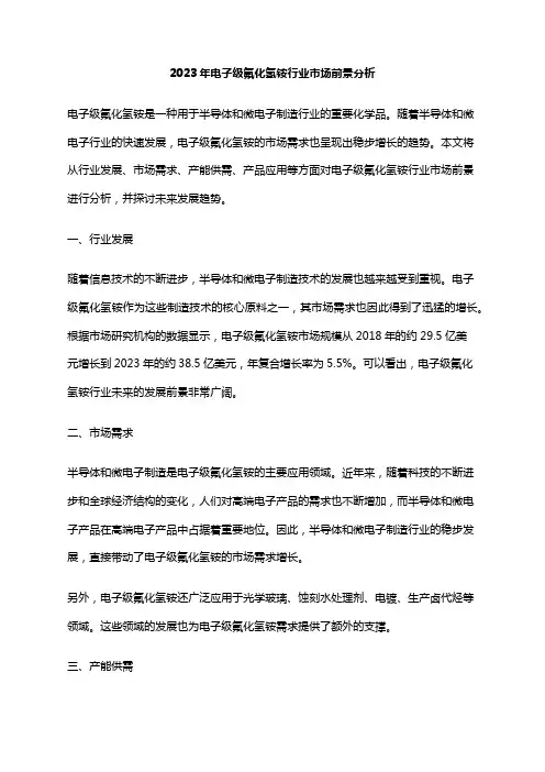 2023年电子级氟化氢铵行业市场前景分析