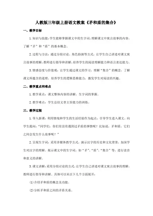 人教版三年级上册语文教案《矛和盾的集合》
