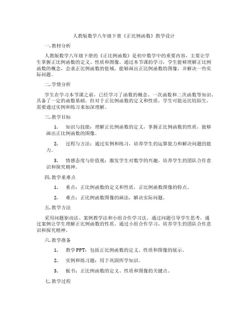 人教版数学八年级下册《正比例函数》教学设计