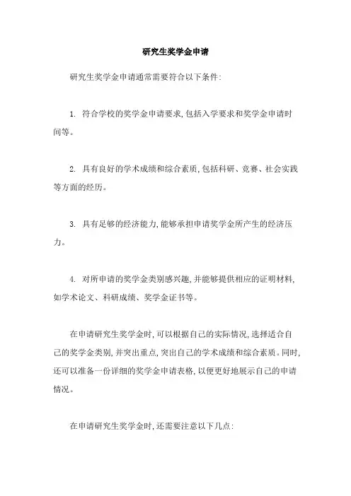 研究生奖学金申请