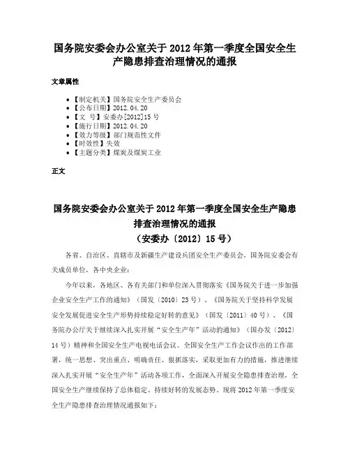 国务院安委会办公室关于2012年第一季度全国安全生产隐患排查治理情况的通报