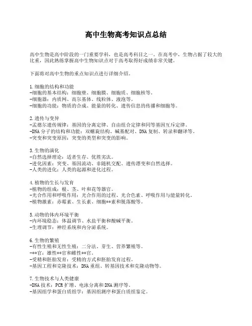 高中生物高考知识点总结
