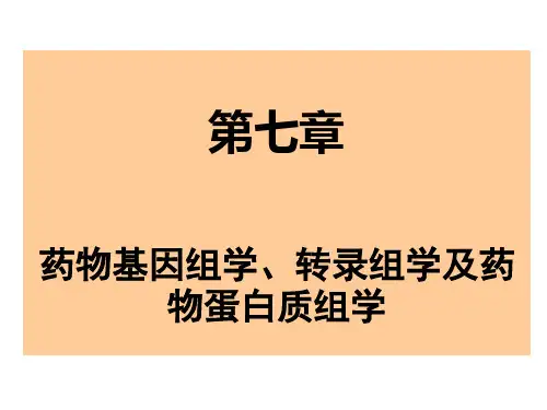 药物基因组学-药物转录组学-药物蛋白质组学