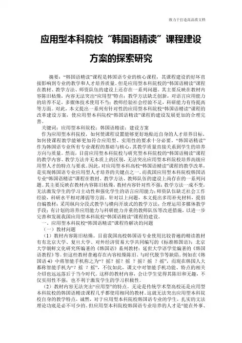 应用型本科院校“韩国语精读”课程建设方案的探索研究