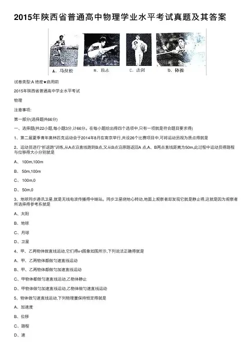 2015年陕西省普通高中物理学业水平考试真题及其答案