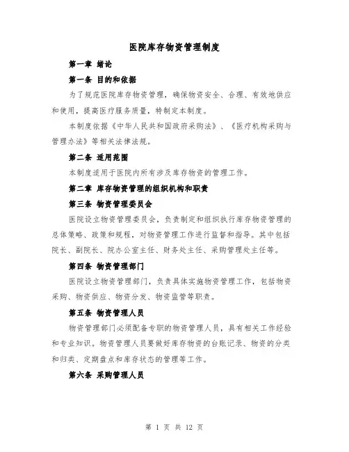 医院库存物资管理制度(4篇)