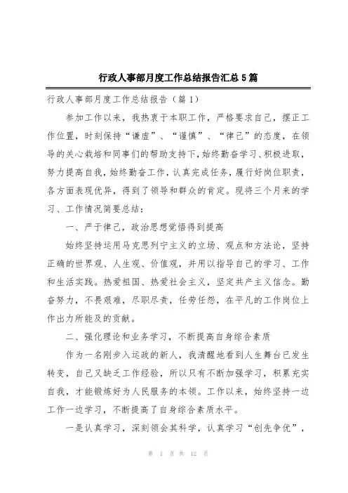 行政人事部月度工作总结报告汇总5篇