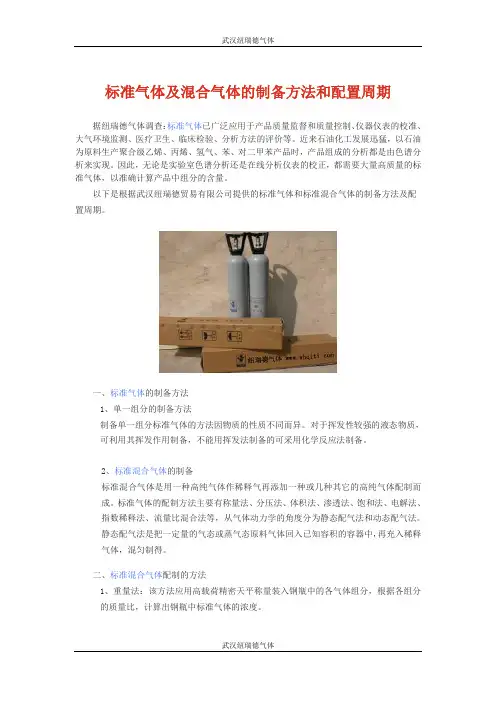 标准气体及混合气体的制备方法和配置周期