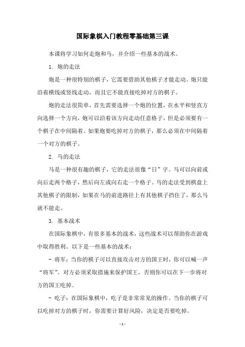 国际象棋入门教程零基础第三课