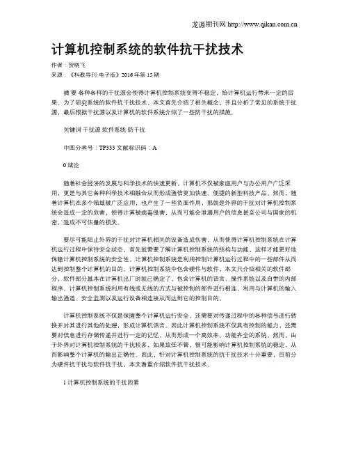计算机控制系统的软件抗干扰技术