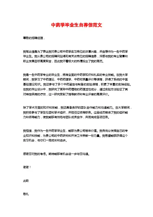 中药学毕业生自荐信范文