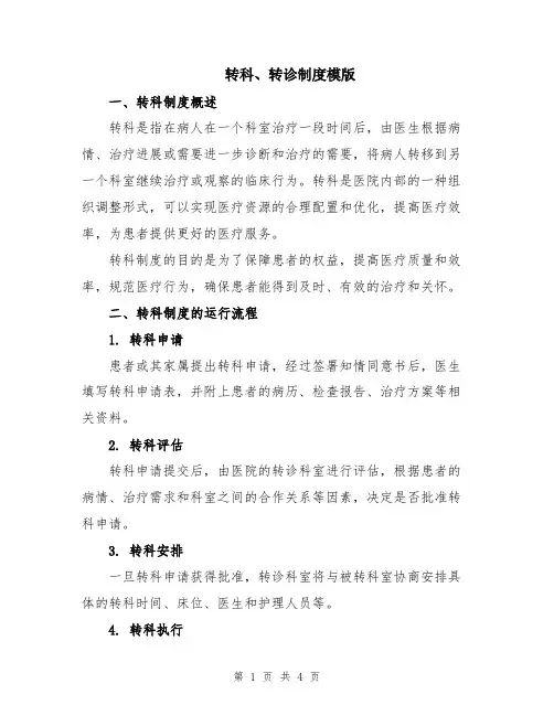 转科、转诊制度模版