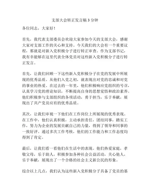 支部大会转正发言稿3分钟