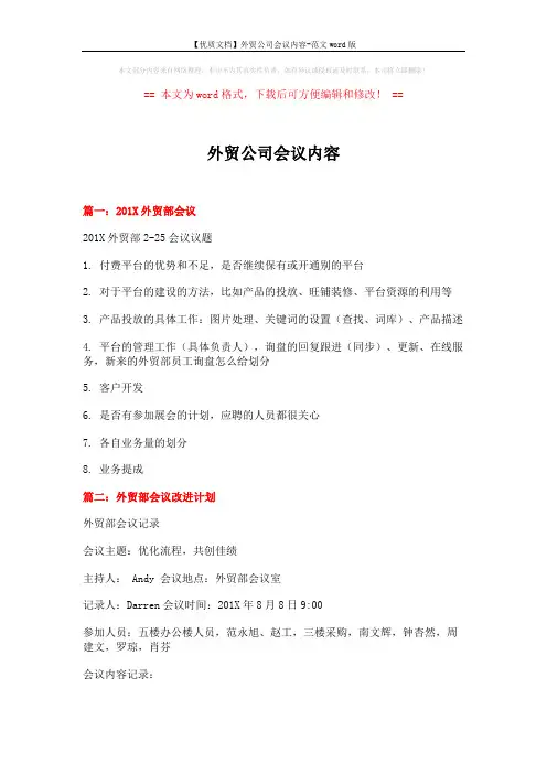 【优质文档】外贸公司会议内容-范文word版 (4页)