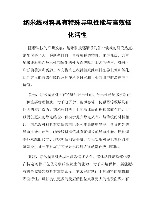 纳米线材料具有特殊导电性能与高效催化活性
