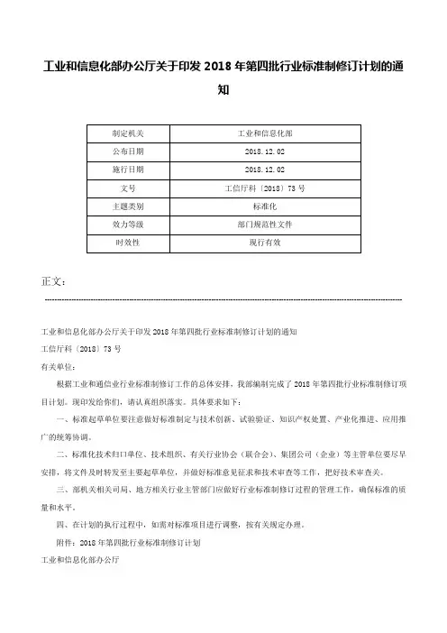 工业和信息化部办公厅关于印发2018年第四批行业标准制修订计划的通知-工信厅科〔2018〕73号
