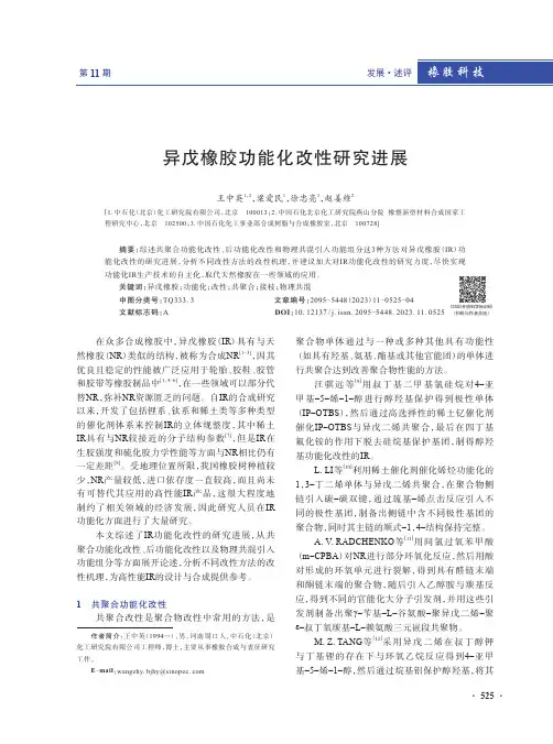 异戊橡胶功能化改性研究进展