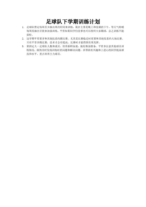 足球队下学期训练计划