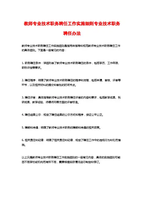 教师专业技术职务聘任工作实施细则专业技术职务聘任办法