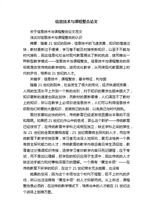 信息技术与课程整合论文