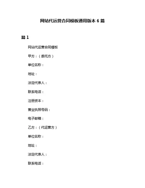 网站代运营合同模板通用版本6篇