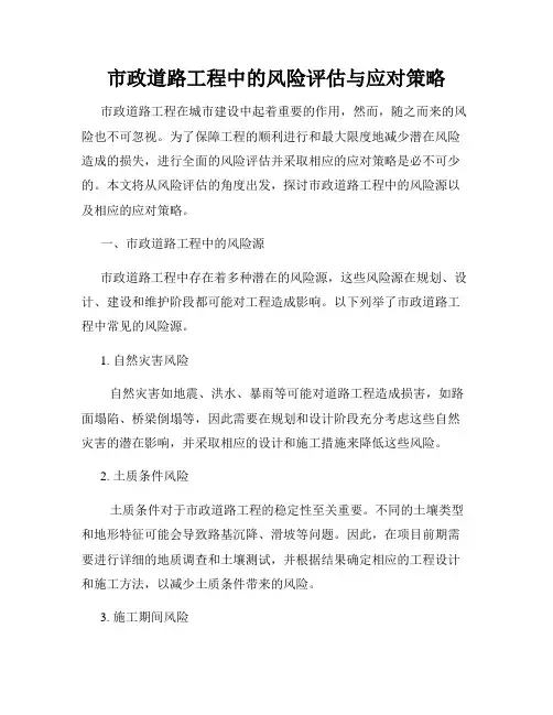 市政道路工程中的风险评估与应对策略