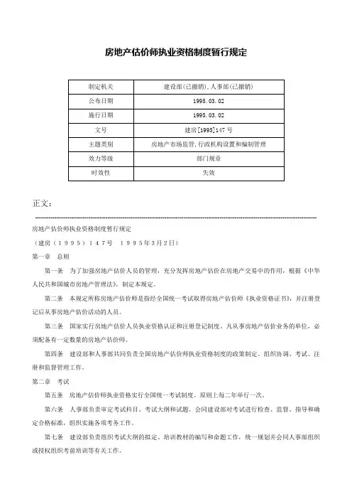 房地产估价师执业资格制度暂行规定-建房[1995]147号