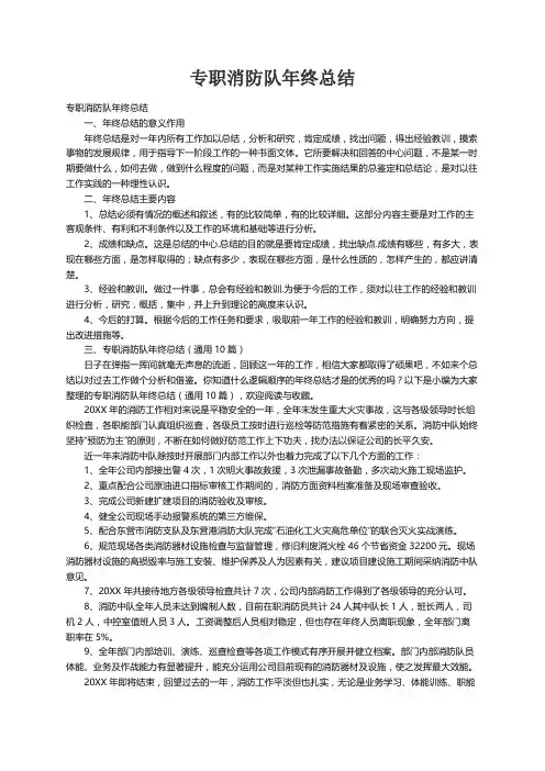 专职消防队年终总结（通用10篇）