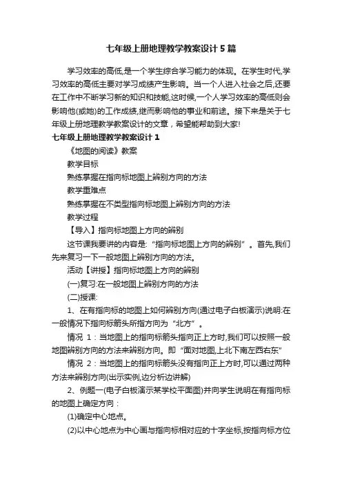 七年级上册地理教学教案设计5篇