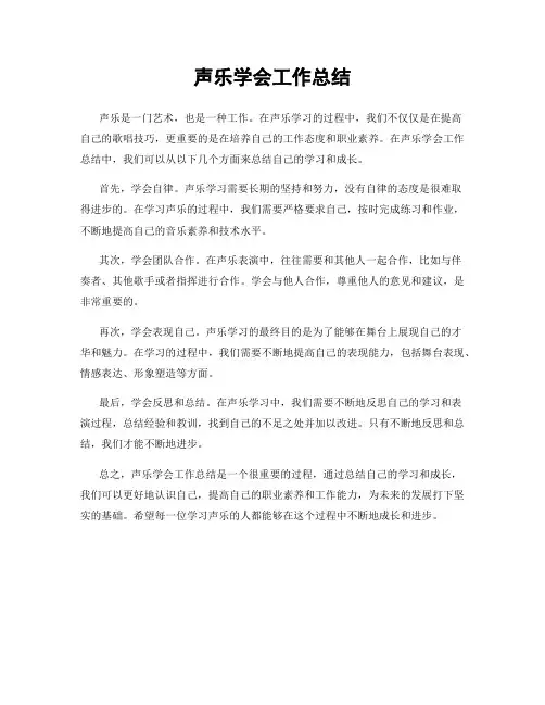 声乐学会工作总结