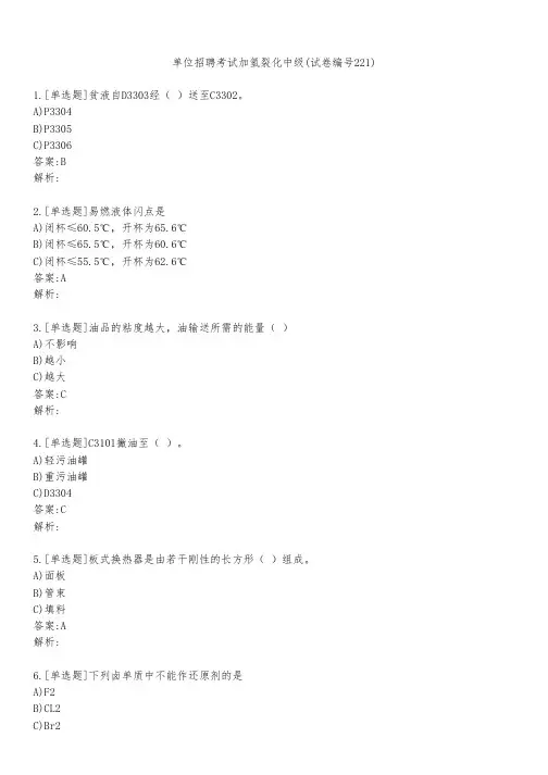 单位招聘考试加氢裂化中级(试卷编号221)