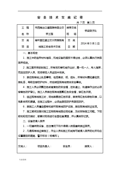 跨既有线施工安全技术交底