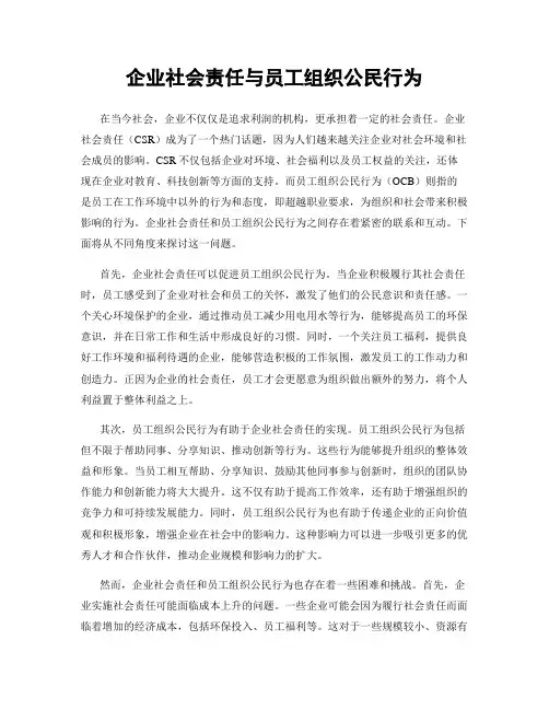 企业社会责任与员工组织公民行为
