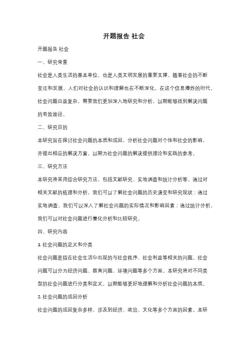 开题报告 社会