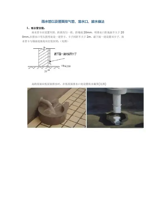 雨水管以及屋面排气管、落水口、披水做法