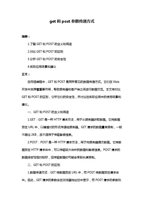 get和post参数传递方式