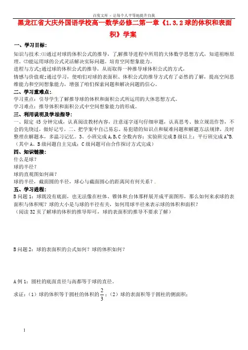 高中数学第一章1.3.2球的体积和表面积学案新人教A版必修2