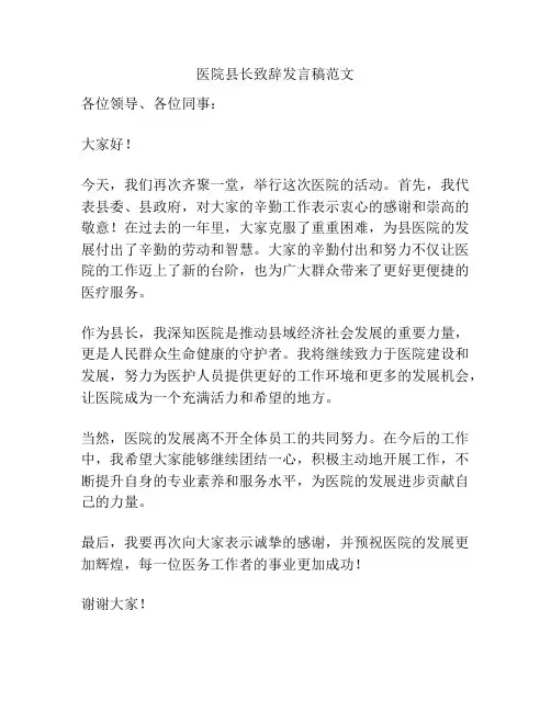 医院县长致辞发言稿范文