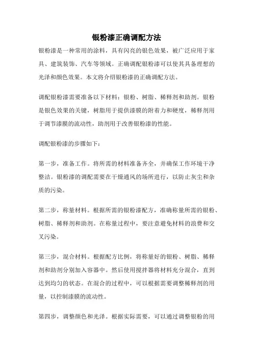 银粉漆正确调配方法
