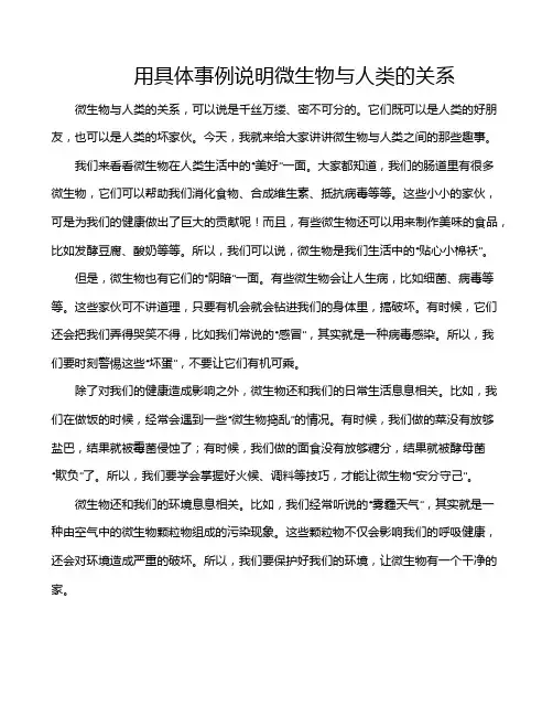 用具体事例说明微生物与人类的关系