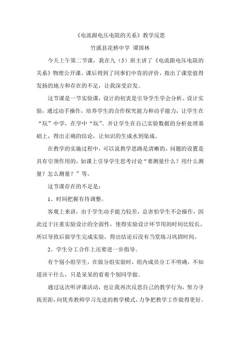电流跟电压电阻的关系教学反思