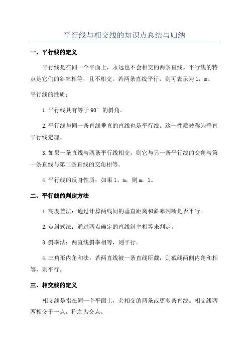 平行线与相交线的知识点总结与归纳