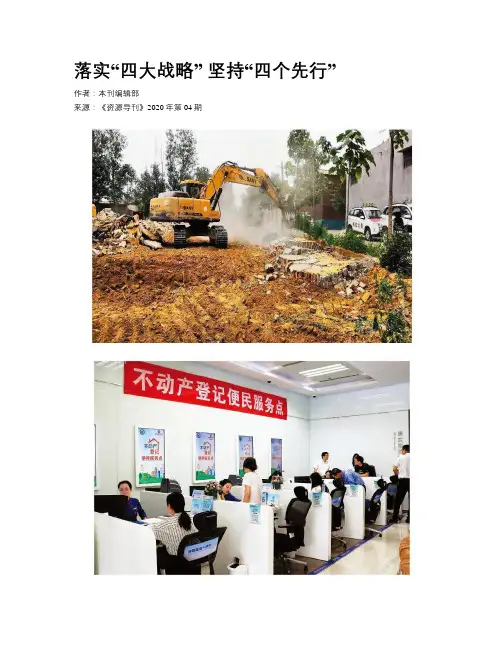  落实“四大战略” 坚持“四个先行”