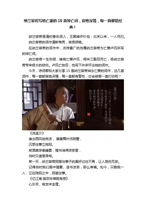 纳兰容若写给亡妻的15首悼亡词,哀绝深情,每一首都是经典!
