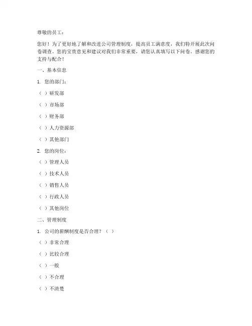 关于公司管理制度问卷调查