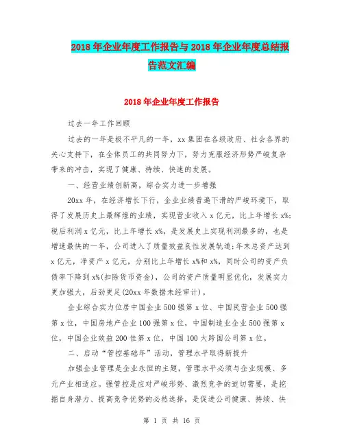 2018年企业年度工作报告与2018年企业年度总结报告范文汇编