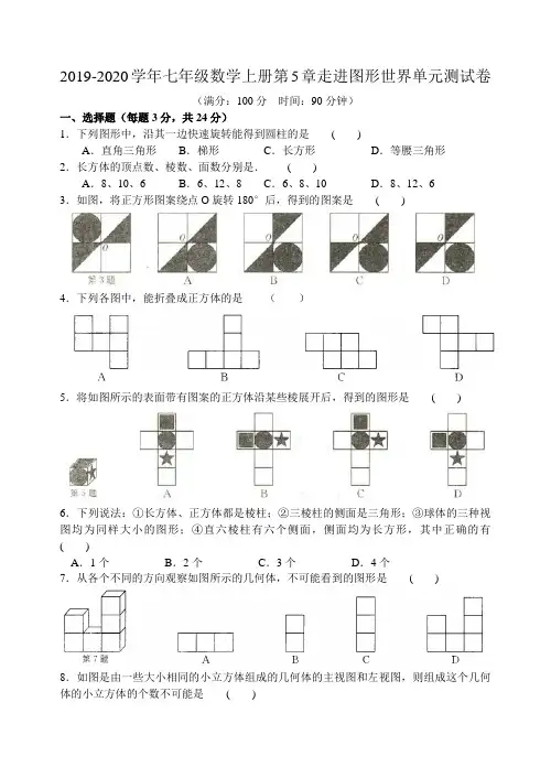 2019年苏科版数学七年级上册第5章走进图形世界单元测试卷及答案