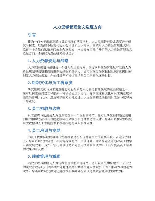 人力资源管理论文选题方向