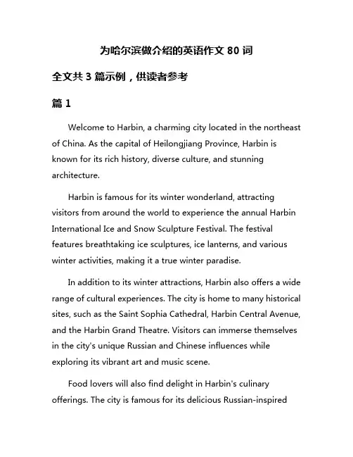 为哈尔滨做介绍的英语作文80词